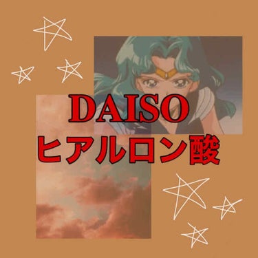  D濃密美容液 ヒアルロン酸/DAISO/美容液を使ったクチコミ（1枚目）