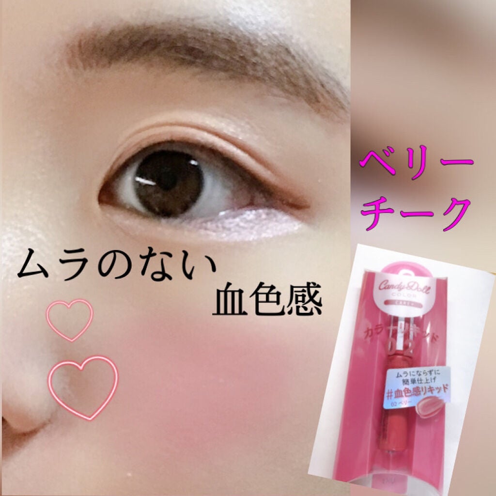 カラーリキッド/CandyDoll/リキッドチークを使ったクチコミ(1枚目)