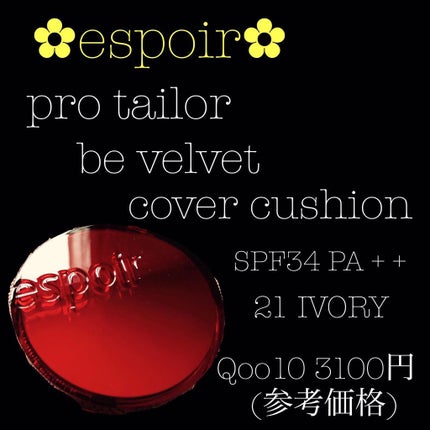 プロテーラービーベルベットカバークッション/espoir/クッションファンデーションを使ったクチコミ(1枚目)