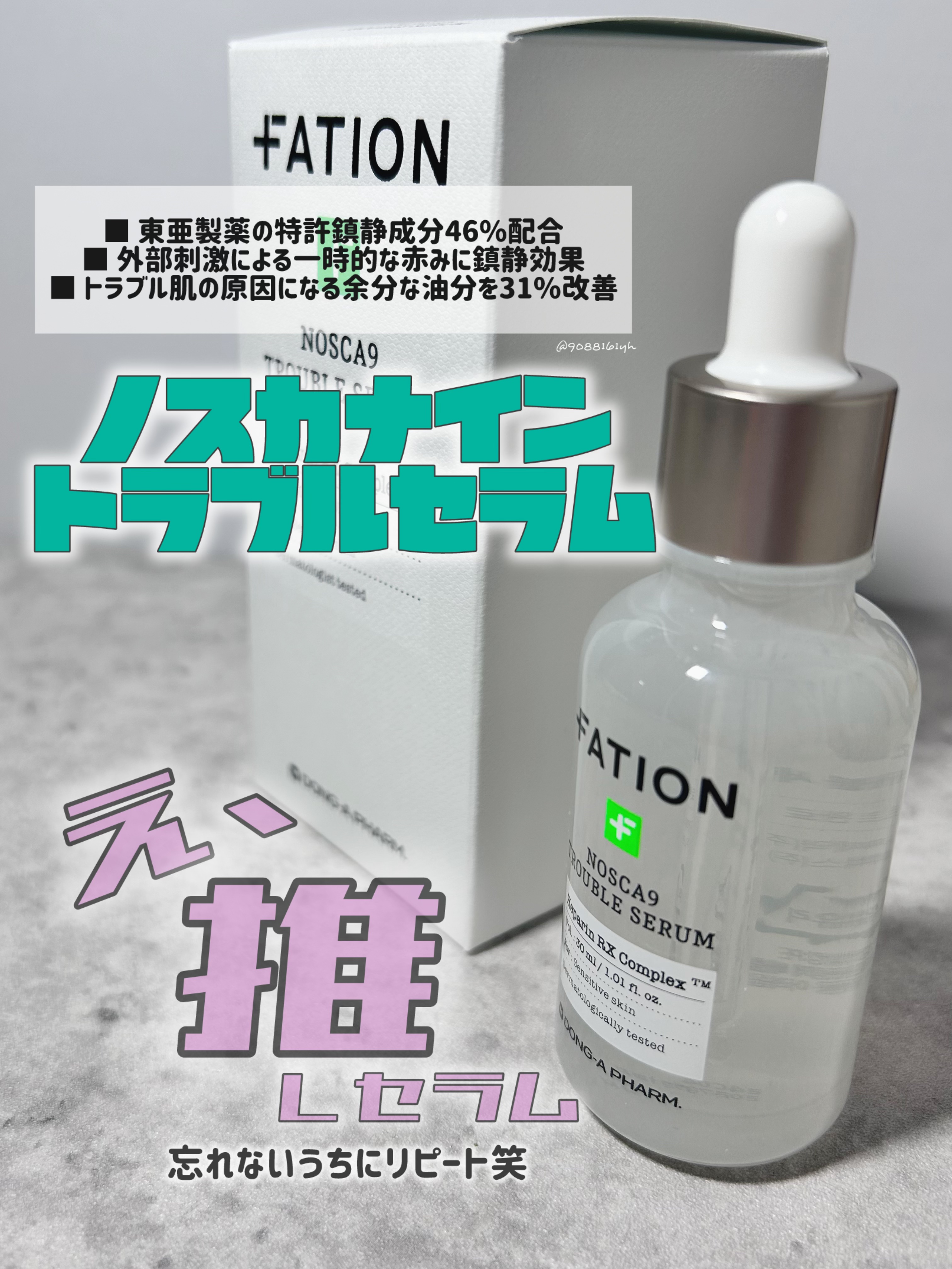 ノスカナイン トラブル セラム/FATION/美容液を使ったクチコミ（2枚目）