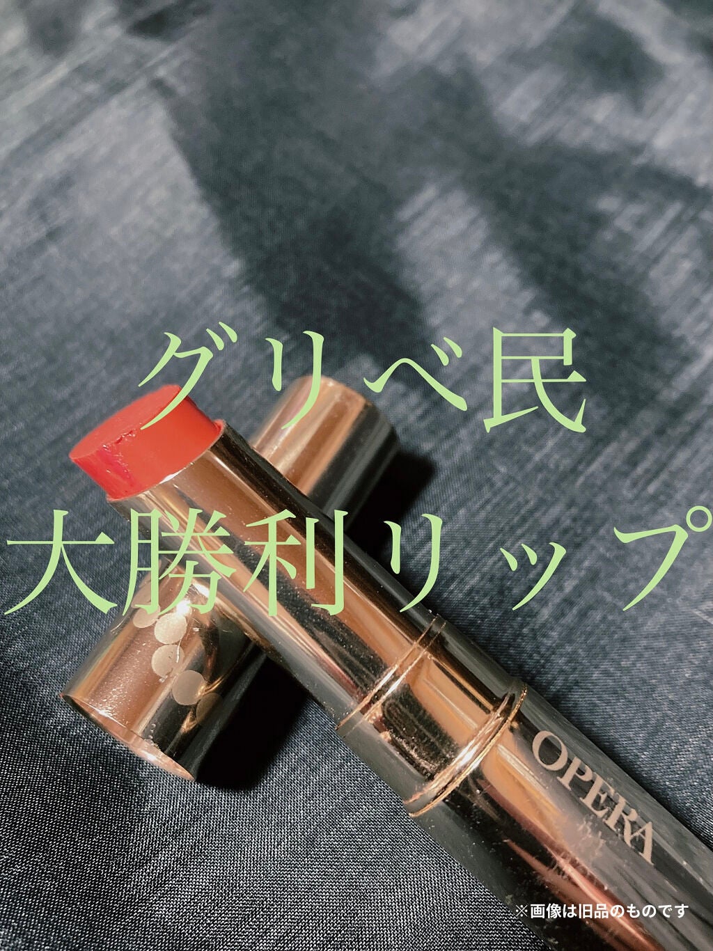 オペラ リップティント N/OPERA/リップティントを使ったクチコミ(1枚目)