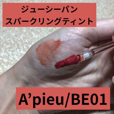 ジューシーパン スパークリングティント
A’pieu/BE01

！？ベージュのはずですよね…？
落ち着いて使いやすい粘膜色っぽい感じかなと思って買ったのですが笑
オレンジ！普通にオレンジ！ゴールドラメ