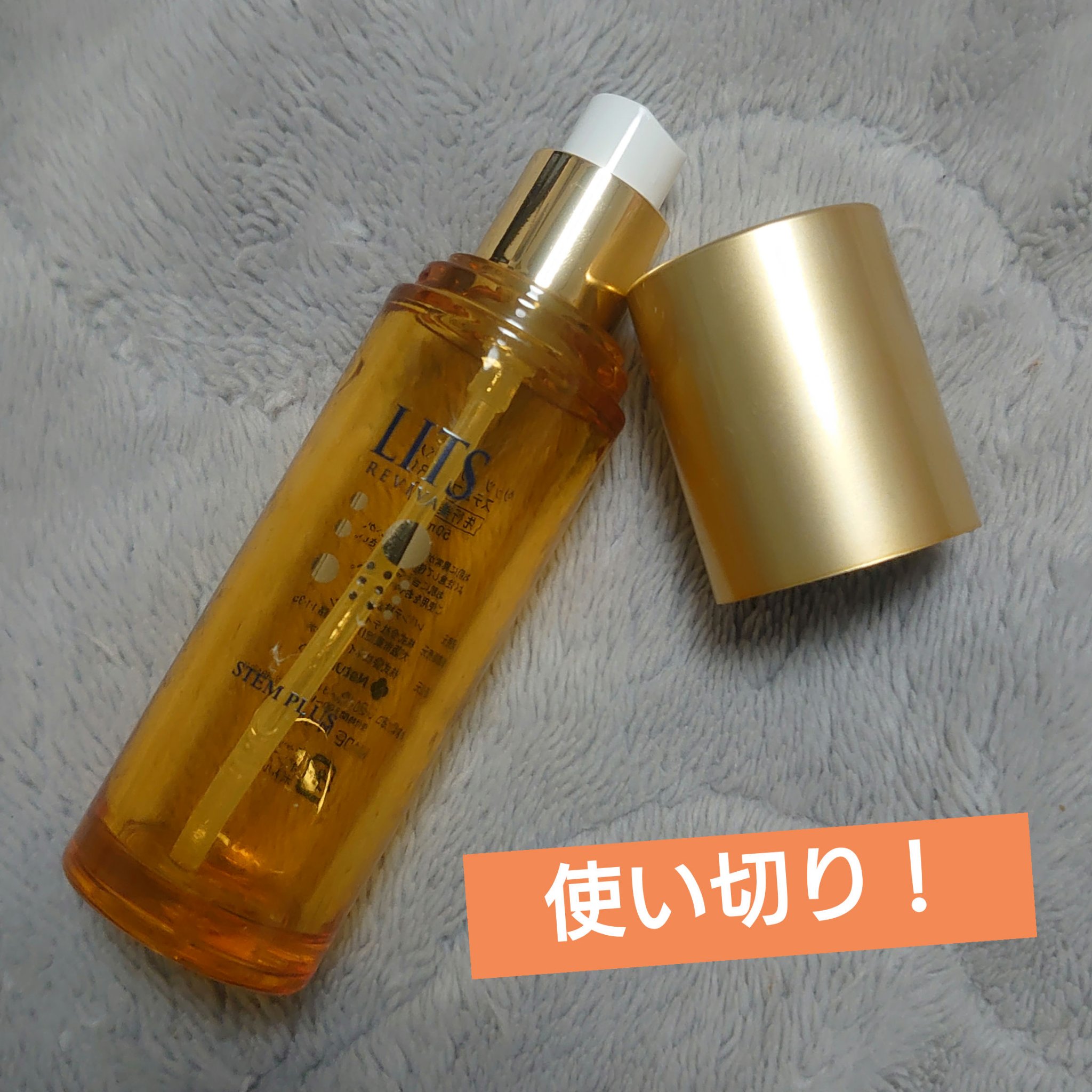 リバイバル ステムプラス/リッツ/美容液を使ったクチコミ（1枚目）