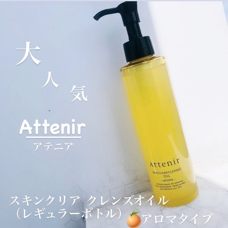 スキンクリア クレンズ オイル <アロマタイプ>/アテニア/オイルクレンジングを使ったクチコミ(1枚目)