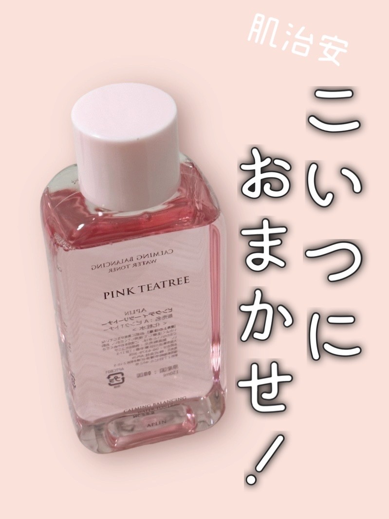 クッションファンデでバズりまくりのAplin。 の、トナー！！！ 可愛い見た目だけでなく効果もしっかり！ ピンクティーツリーで鎮静効果ばっちり。 テクスチャーが水のようにさらさらなので朝のメイク前もバシャバシャ使えるのがいいです😚 サイズ