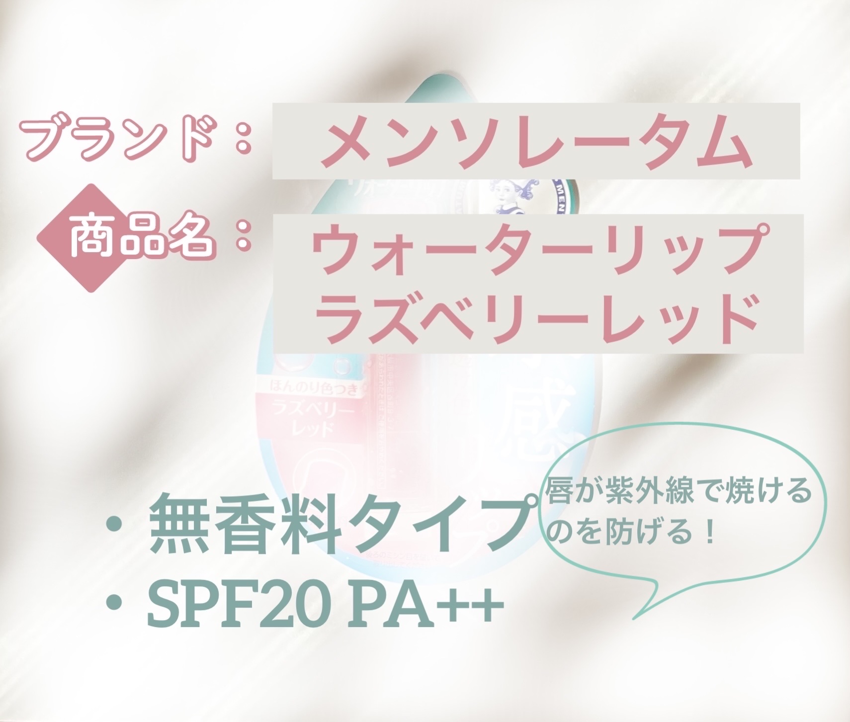 ウォーターリップ ほんのり色つき/メンソレータム/リップクリームを使ったクチコミ（2枚目）