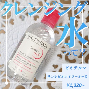 サンシビオ エイチツーオー D 250ml/ビオデルマ/クレンジングウォーターを使ったクチコミ（1枚目）