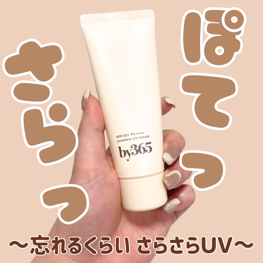 by365 パウダリーUVクリーム/ナリスアップ/日焼け止めクリームを使ったクチコミ（1枚目）