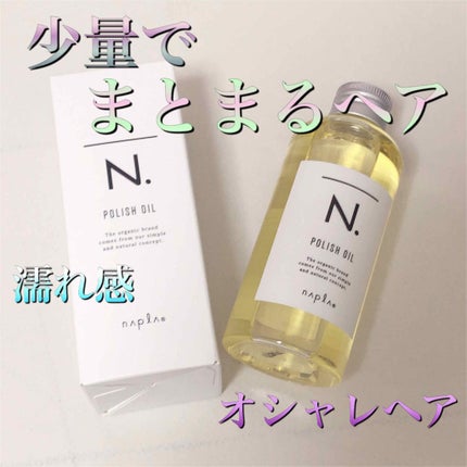 N. ポリッシュオイル/N./ヘアオイルを使ったクチコミ(1枚目)