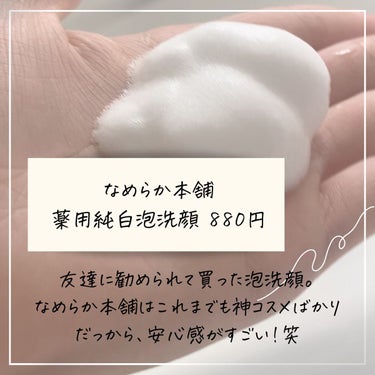 薬用泡洗顔 200ml/なめらか本舗/泡洗顔を使ったクチコミ（2枚目）