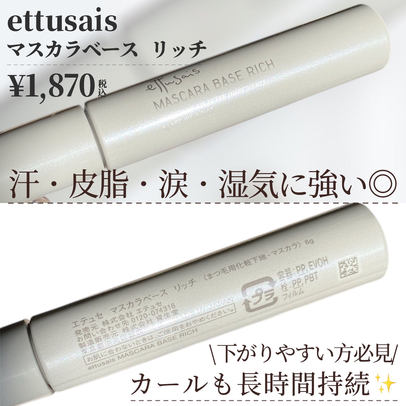 エテュセ マスカラベース リッチ/ettusais/マスカラ下地を使ったクチコミ(2枚目)
