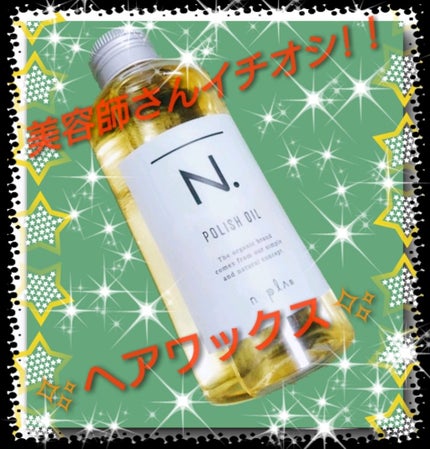 N. ポリッシュオイル/N./ヘアオイルを使ったクチコミ(1枚目)