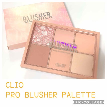 プロ ブラッシャー パレット/CLIO/パウダーチークを使ったクチコミ(1枚目)