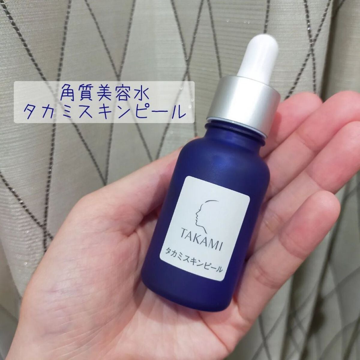 タカミスキンピール/タカミ/ブースター・導入液を使ったクチコミ(1枚目)