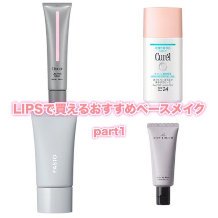 ラスティングベース クール/チャコット・コスメティクス/化粧下地を使ったクチコミ(1枚目)