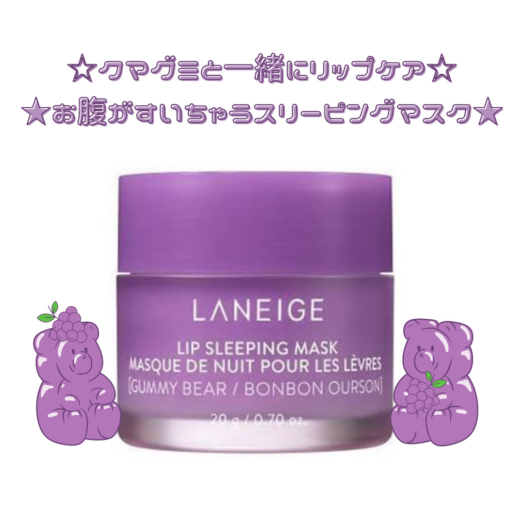 リップスリーピングマスク/LANEIGE/リップバームを使ったクチコミ（1枚目）