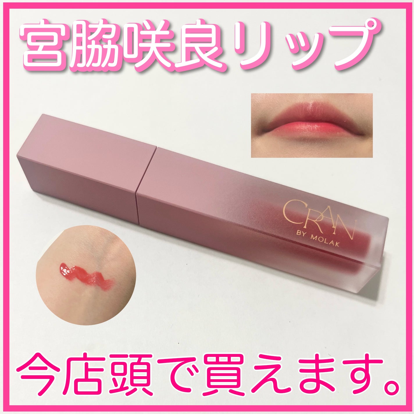 BLOOM JELLY TINT /CRAN BY MOLAK /口紅を使ったクチコミ(1枚目)