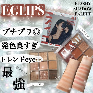 💖鬼おすすめ9色プチプチアイシャドウ！💖
EGLIPS

FLASHY SHADOW PALETT 
￥1.999円（Qoo10価格）

💝01 SUNSET CRUSH
目が離せないほど
恍惚とした魅