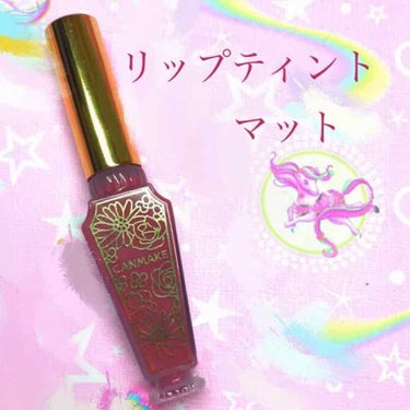 🌸キャンメイク
       リップティントマット03 ローズ
       ¥650

パーフェクトマルチアイズ04と合わせたくて買ったこのリップ💋

テクスチャーは軽くて塗るときもスルーっと軽やか
