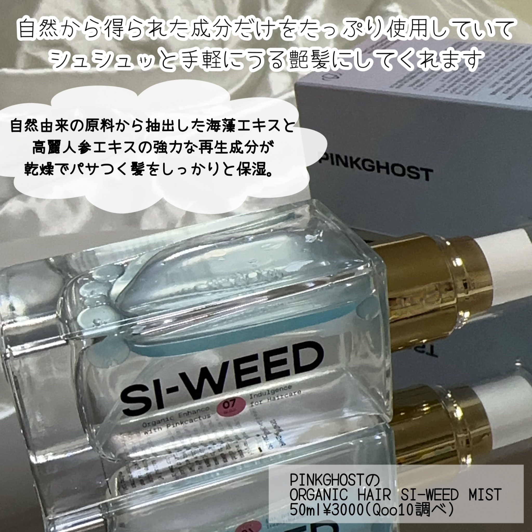 ORGANIC HAIR SI-WEED MIST/PINKGHOST/ヘアミストを使ったクチコミ（2枚目）