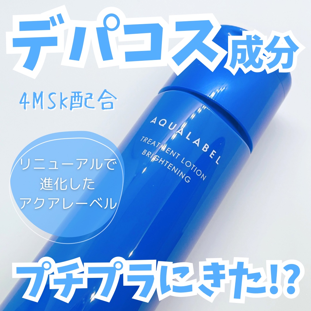 トリートメントローション（ブライトニング）しっとり/アクアレーベル/化粧水を使ったクチコミ（1枚目）