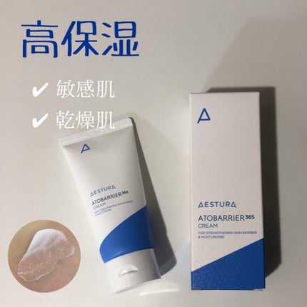 アトバリア365クリーム/AESTURA/フェイスクリームを使ったクチコミ(1枚目)