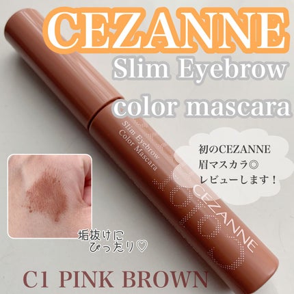 極細アイブロウマスカラ/CEZANNE/眉マスカラを使ったクチコミ(1枚目)