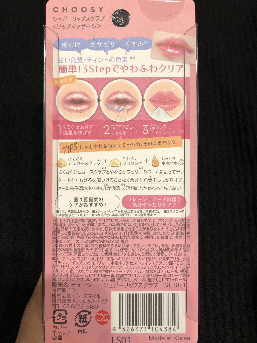 CHOOSY シュガーリップスクラブのクチコミ「《使った商品》
CHOOSY
シュガーリップスクラブ
ピーチの香り

《使い方》
ステップ1：.....」（2枚目）