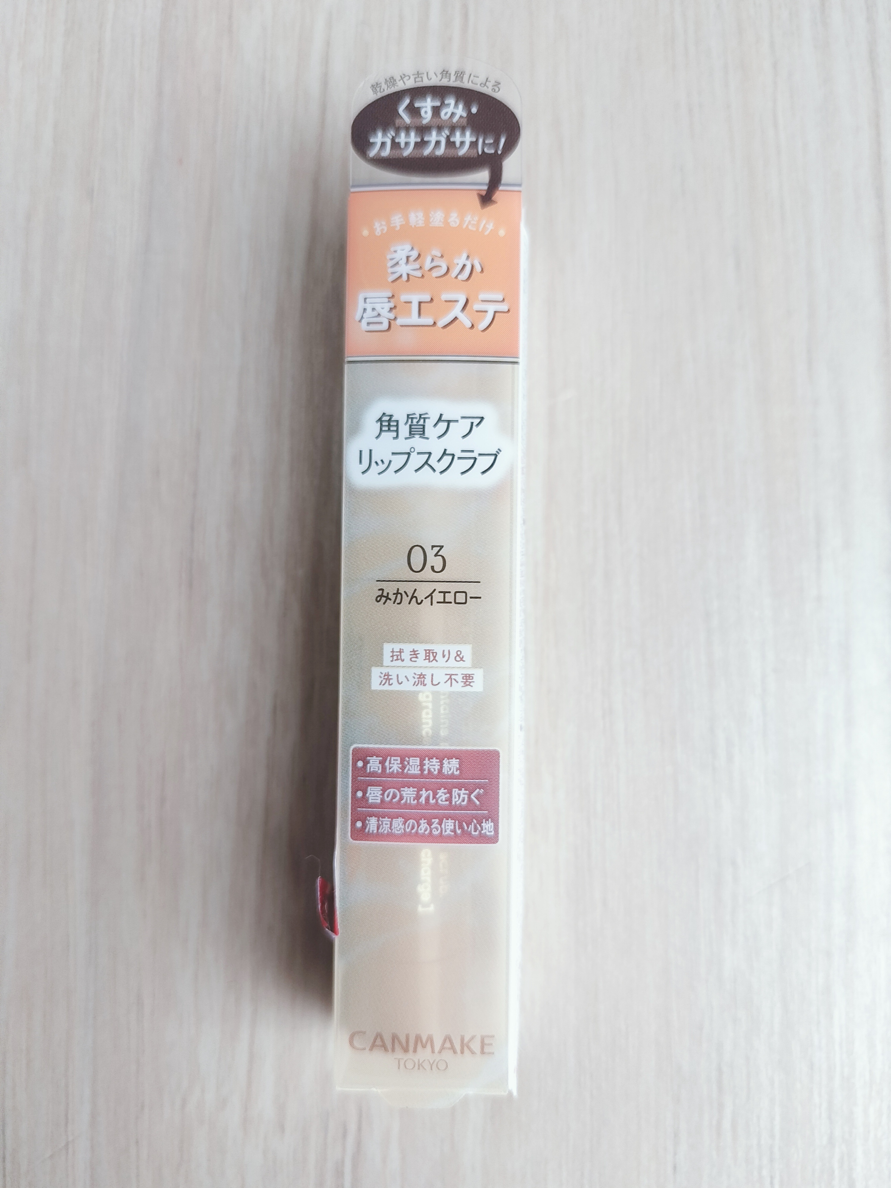 プランプリップケアスクラブ 03 みかんイエロー/キャンメイク/リップスクラブを使ったクチコミ（1枚目）