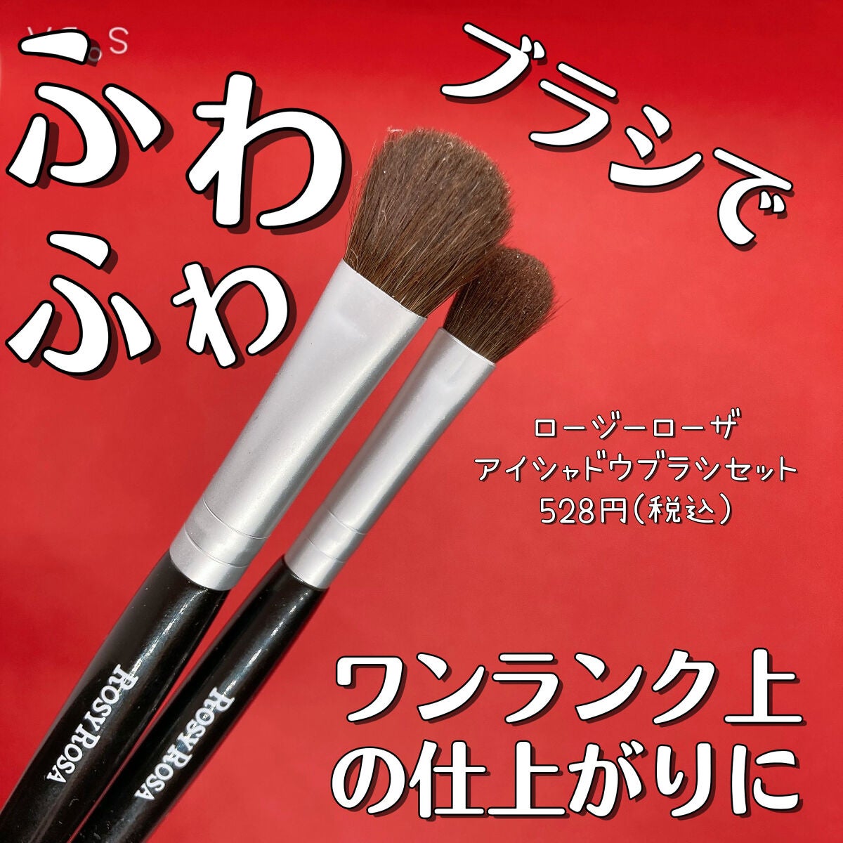 アイシャドウブラシセット/ロージーローザ/メイクブラシを使ったクチコミ(1枚目)