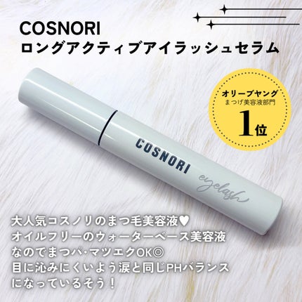 ロングアクティブアイラッシュセラム/COSNORI/まつげ美容液を使ったクチコミ(2枚目)