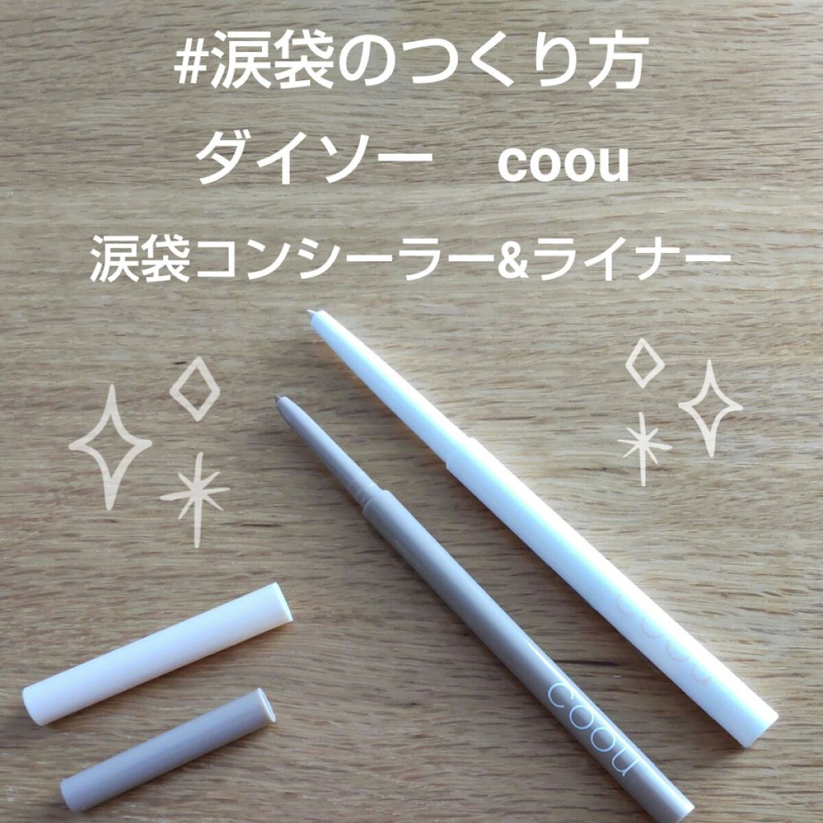 涙袋コンシーラー（ステックアイシャドウ）/coou/ペンシルコンシーラーを使ったクチコミ（1枚目）