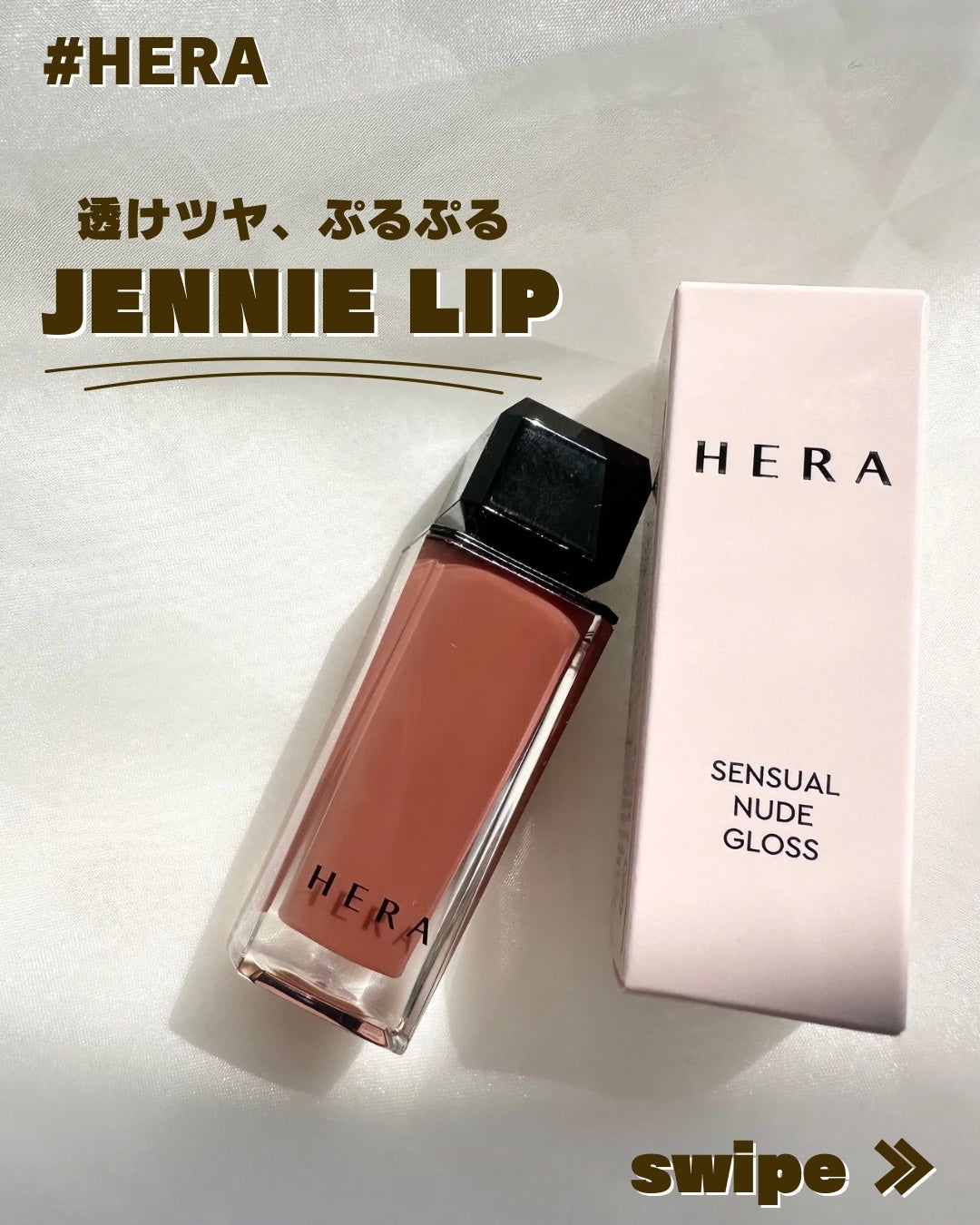 センシュアルヌードグロス/HERA/リップグロスを使ったクチコミ(1枚目)