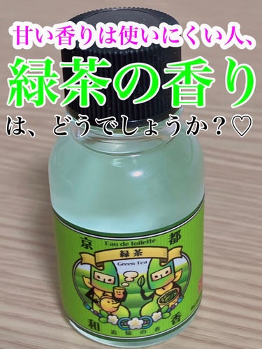 umi/【毎日楽しく美容生活】 on LIPS 「京都のお土産に、緑茶の塗るタイプの香水をもらったのでレビューし..」（1枚目）