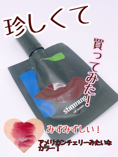 stimmung リキッド リップ グロッシーのクチコミ「またまたアウトレットでコスメを発掘してきました！

stimmung
リキッド リップ グロッ.....」（1枚目）