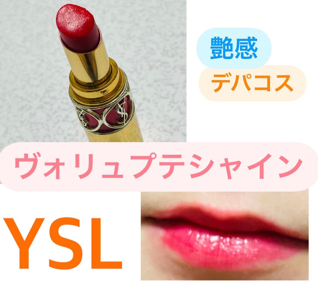 ルージュ ヴォリュプテ シャイン/YVES SAINT LAURENT BEAUTE/口紅を使ったクチコミ(1枚目)