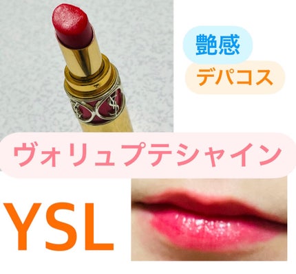 ルージュ ヴォリュプテ シャイン/YVES SAINT LAURENT BEAUTE/口紅を使ったクチコミ(1枚目)