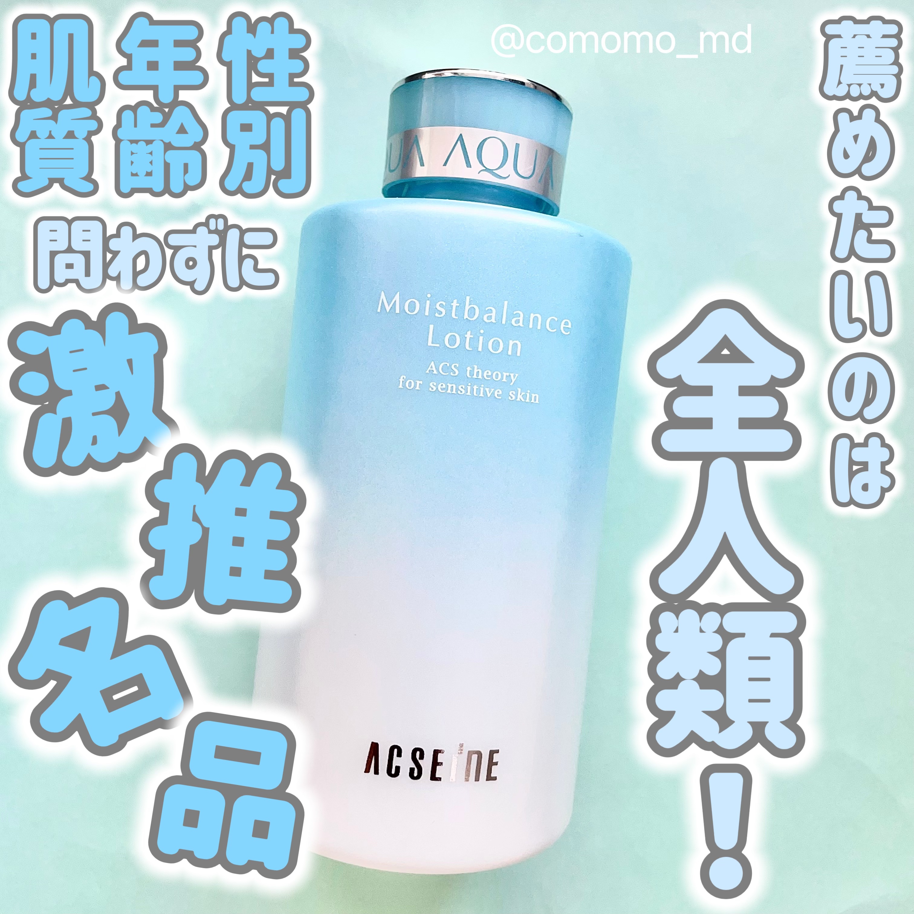 ACSEINE モイストバランス  ローションのクチコミ「色々巡ったけど戻ってきました！！！！
ACSEINEモイストバランス  ローション！

ACS.....」（1枚目）