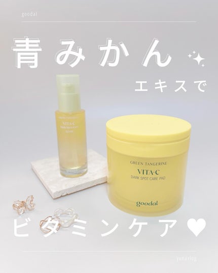 グリーンタンジェリン ビタC ダークスポットケアセラム/goodal/美容液を使ったクチコミ(1枚目)