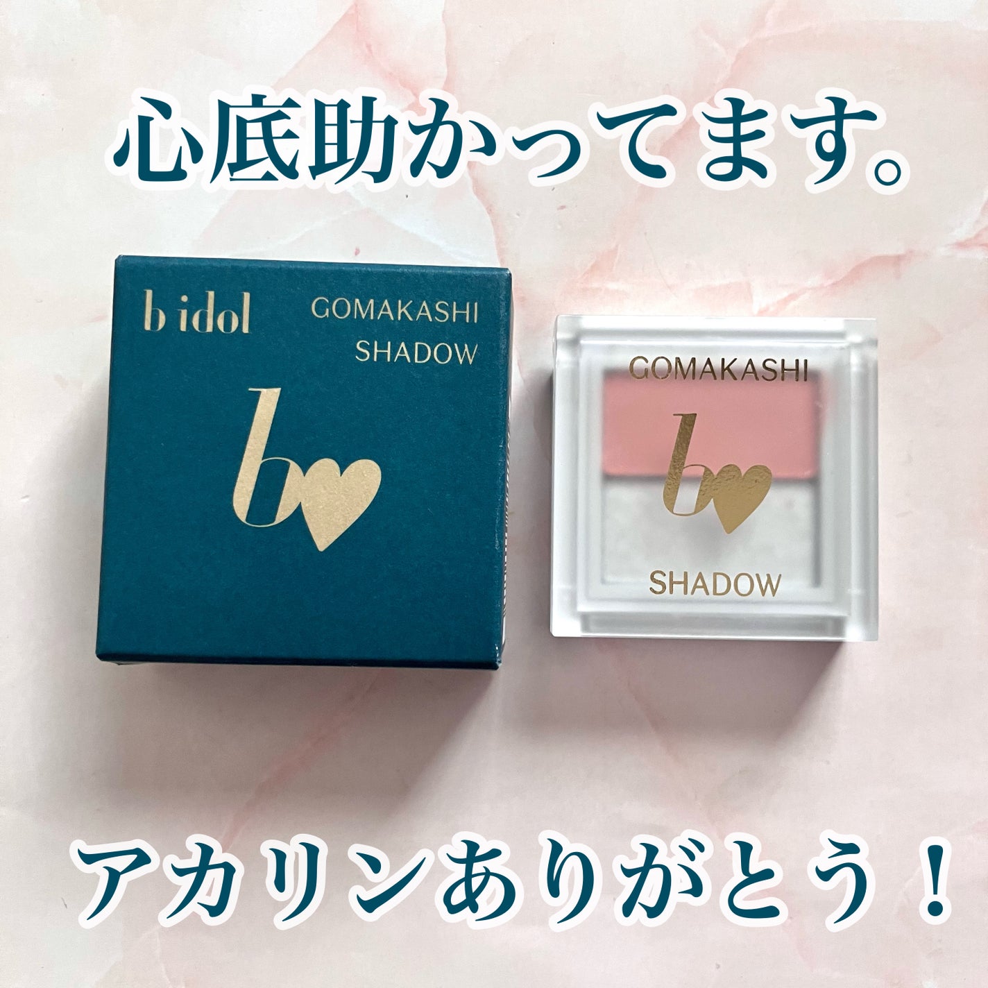 ごまかしシャドウ/b idol/アイシャドウパレットを使ったクチコミ(1枚目)