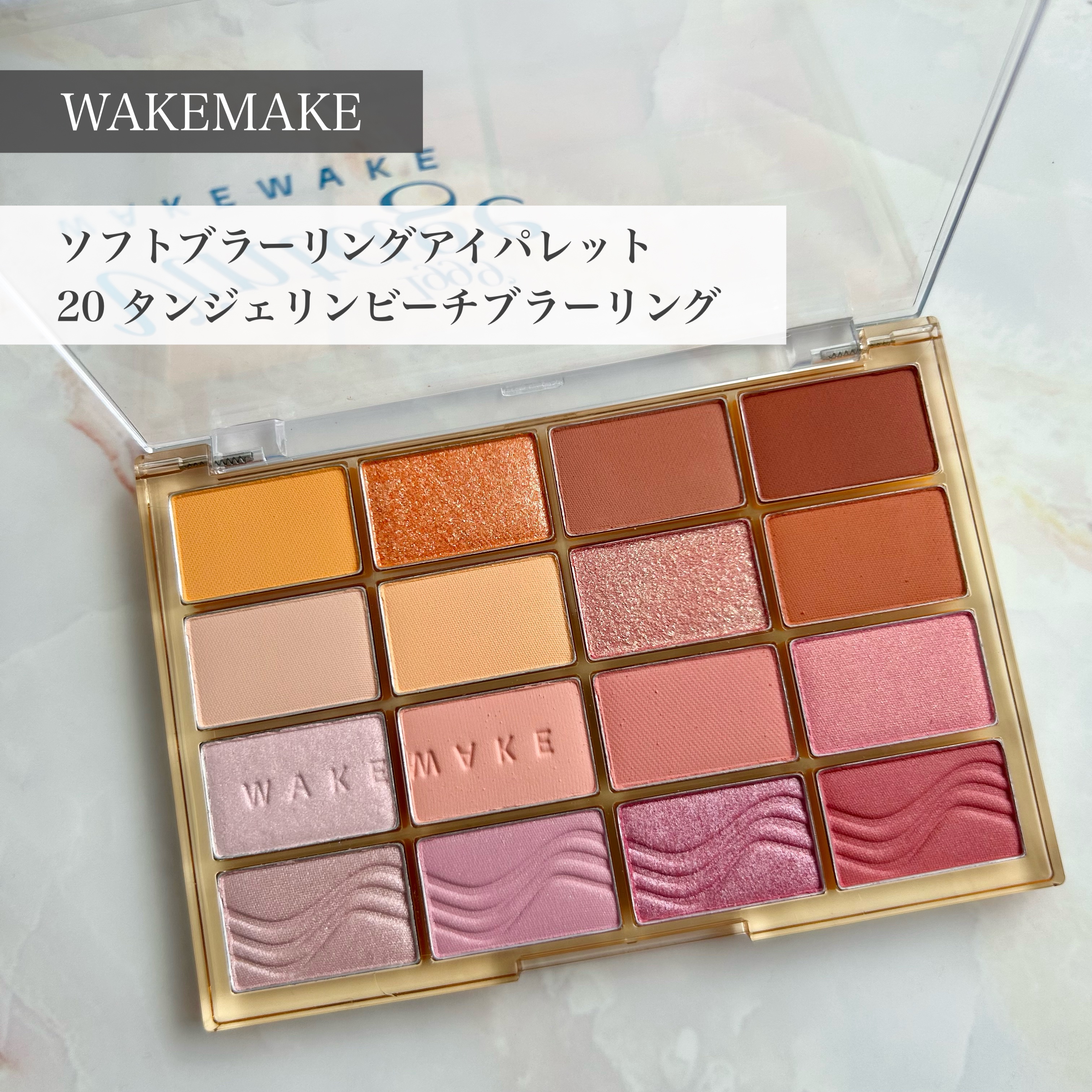 ソフトブラーリングアイパレット/wakemake/アイシャドウパレットを使ったクチコミ（1枚目）