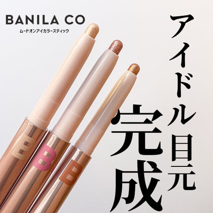 ムードオンアイカラースティック/BANILA CO/スティックアイシャドウを使ったクチコミ(1枚目)