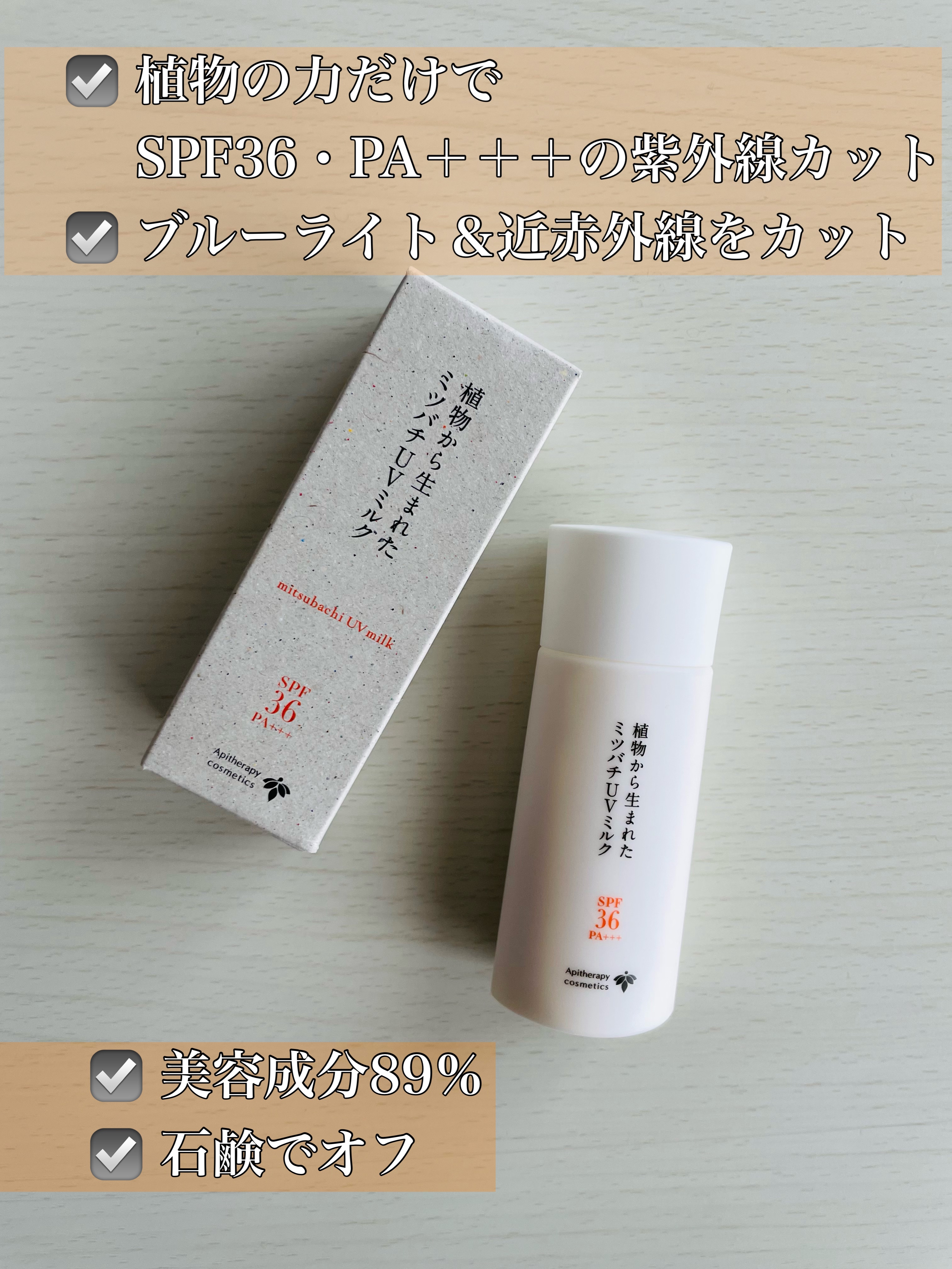 植物から生まれたミツバチUVミルク/アピセラピーコスメティクス/日焼け止めミルクを使ったクチコミ（3枚目）