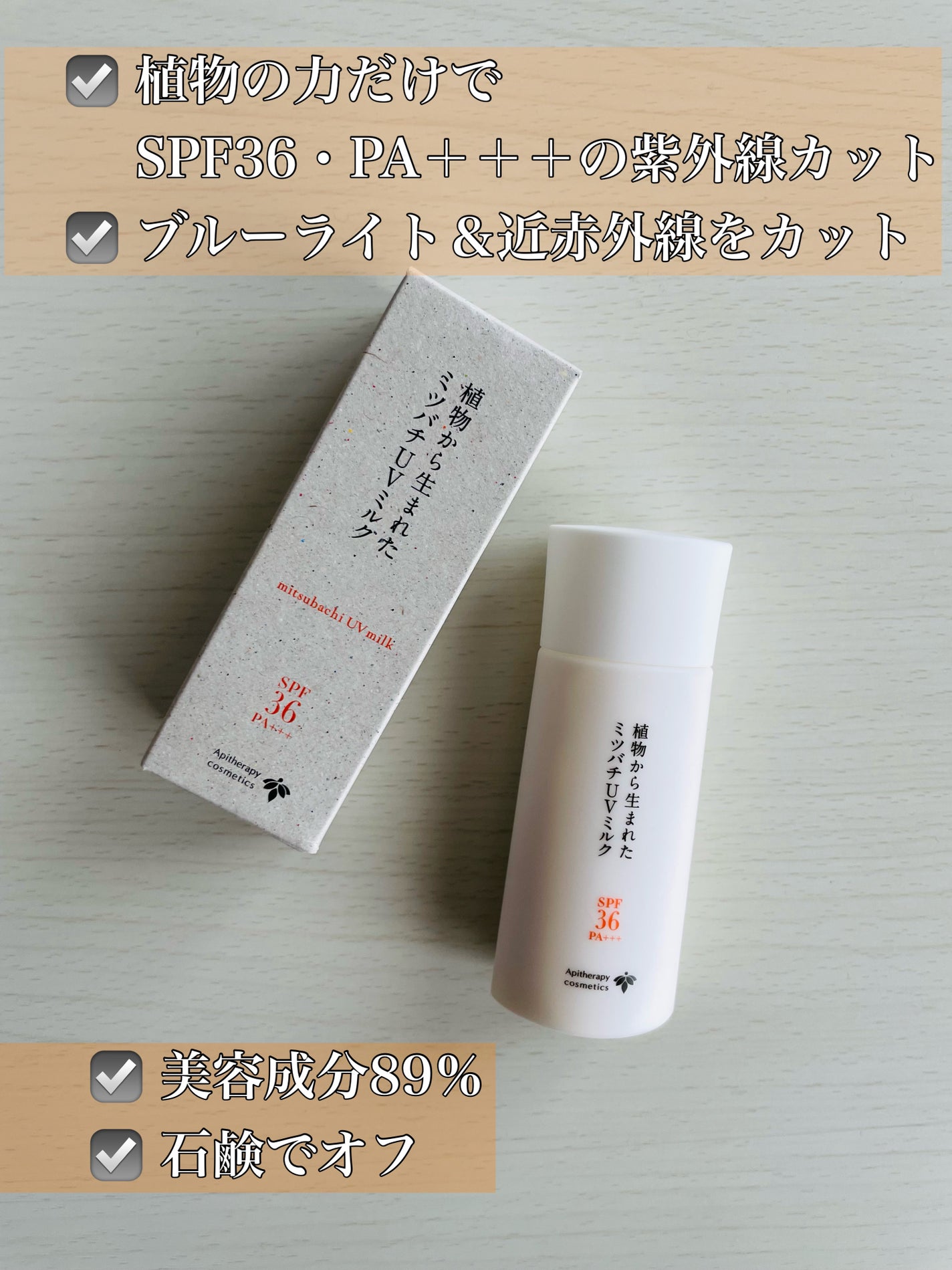 植物から生まれたミツバチUVミルク/アピセラピーコスメティクス/日焼け止めミルクを使ったクチコミ(3枚目)