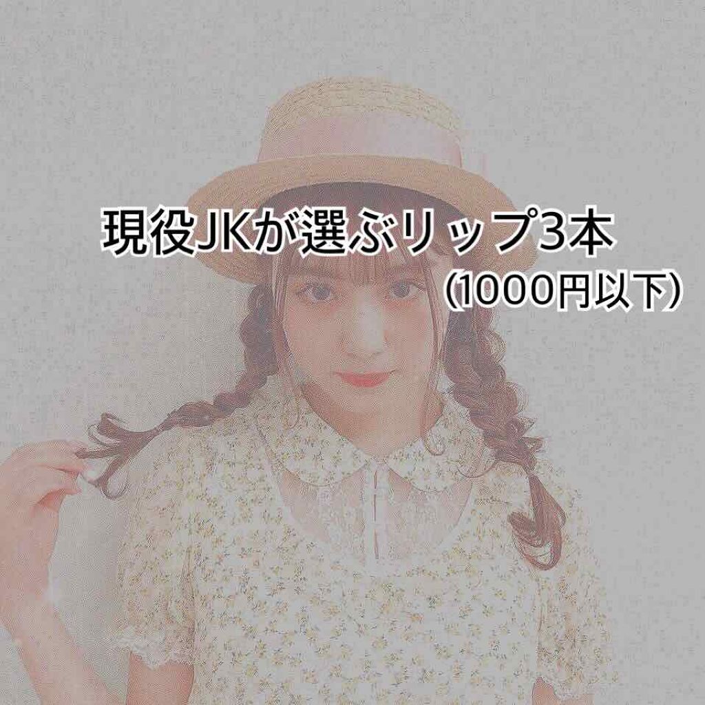 ステイオンバームルージュ/キャンメイク/口紅を使ったクチコミ(1枚目)