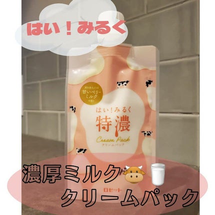 はい!みるく特濃 クリームパック/ロゼット/洗い流すパック・マスクを使ったクチコミ(1枚目)