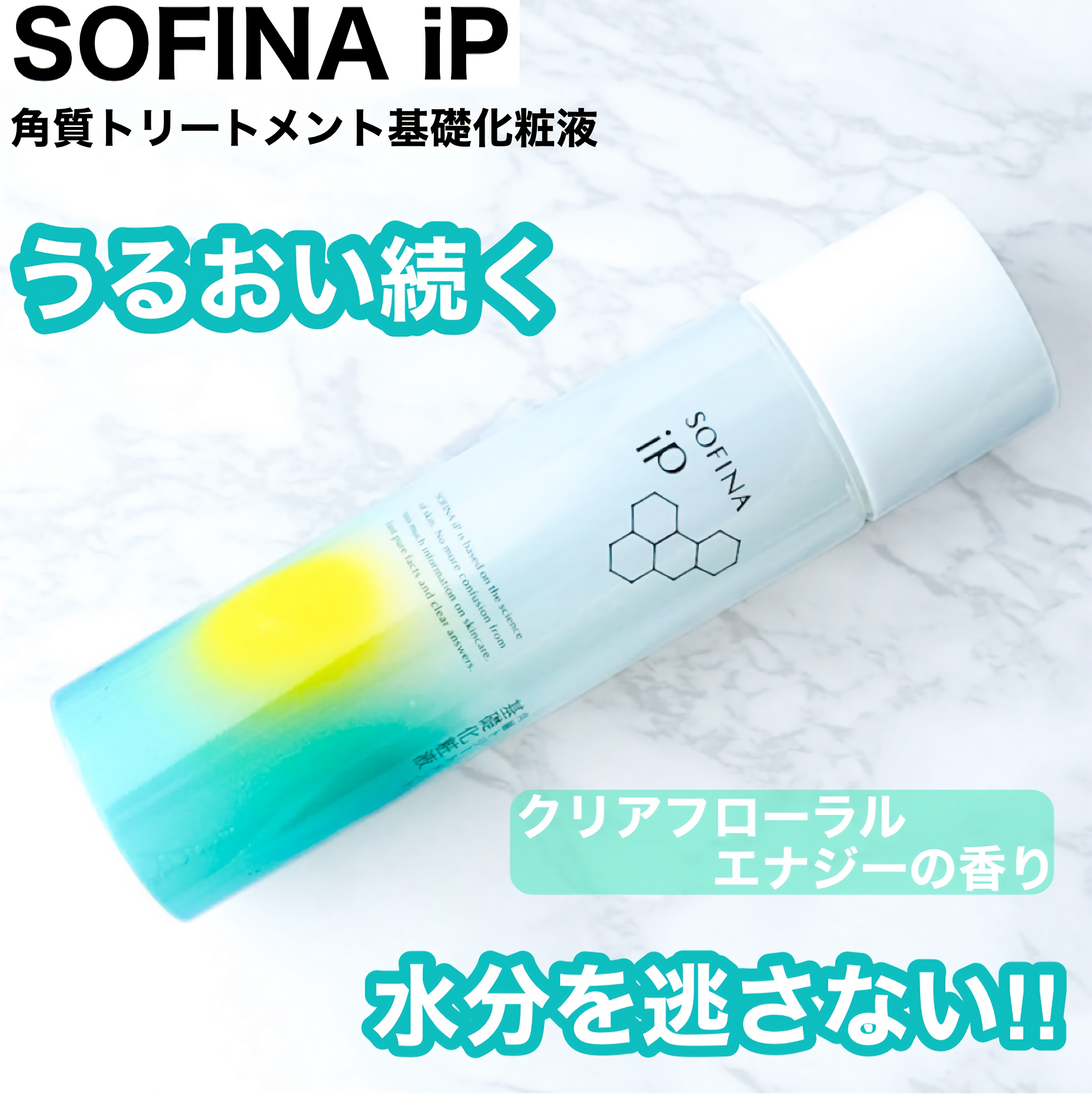 ソフィーナ iP 角層トリートメント 基礎化粧液/SOFINA iP/化粧水を使ったクチコミ（1枚目）