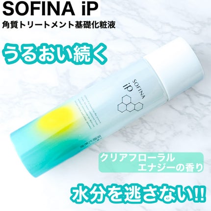 ソフィーナ iP 角層トリートメント 基礎化粧液/SOFINA iP/化粧水を使ったクチコミ(1枚目)