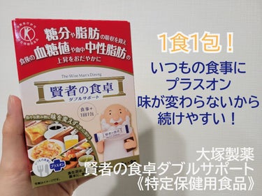 賢者の食卓ダブルサポート/大塚製薬/健康サプリメントを使ったクチコミ（1枚目）