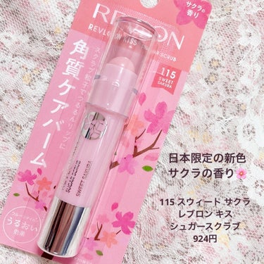 REVLON
レブロン キス シュガー スクラブ
115スウィート サクラ

日本限定の新色！
価格は既存色も値上がりっぽいですね

限定かと思ってたら新色って書いてあったので日本限定の定番色になるみた